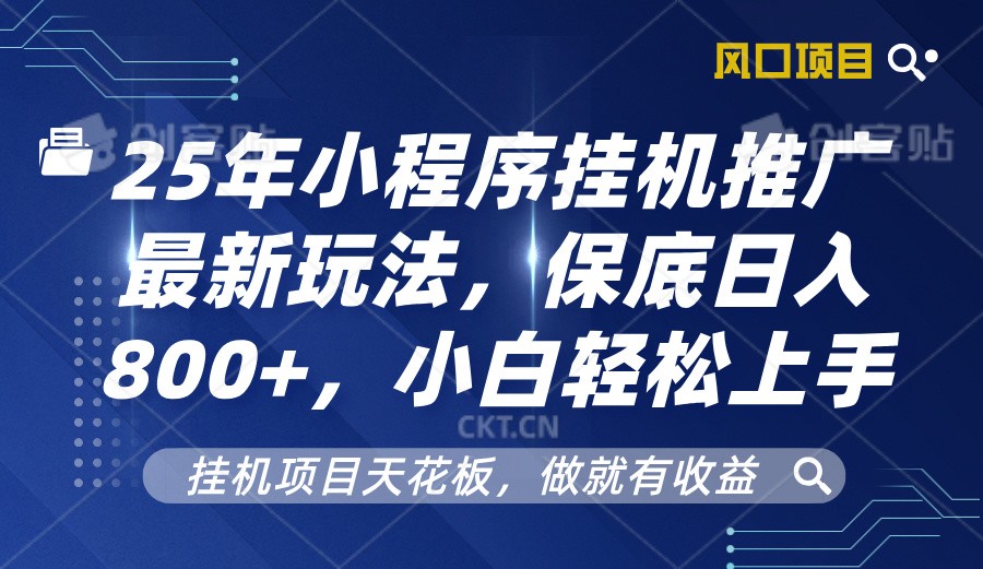图片[1]-2025年小程序挂机推广最新玩法，保底日入800+，小白轻松上手