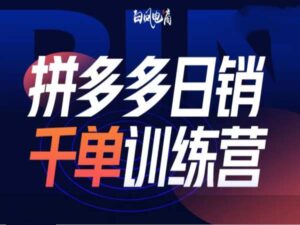 拼多多日销千单训练营第32期，2025开年变化和最新玩法-中创网_分享创业项目_助您在家赚钱