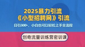 2025最新暴力引流方法,招聘平台一天引流300+,日变现多张,专业人士力荐-中创网_分享创业项目_助您在家赚钱