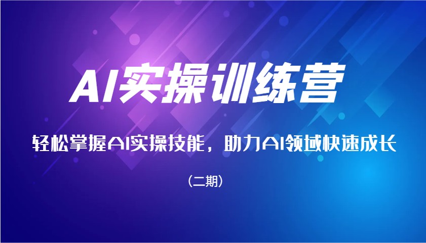 AI实操训练营，快速掌握AI实操能力，助推AI行业快速增长（二期）-中创网_分享创业资讯_网络项目资源-中创网_分享创业项目_助您在家赚钱