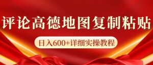 高德地图评论掘金，简单搬运日入多张，可批量矩阵操作-中创网_分享创业项目_助您在家赚钱