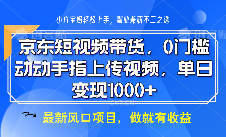 图片[1]-京东短视频带货，操作简单，可矩阵操作，动动手指上传视频，轻松日入1000+