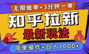 2025知乎拉新无限做单玩法，3分钟一单，日入多张，简单无难度-中创网_分享创业项目_助您在家赚钱