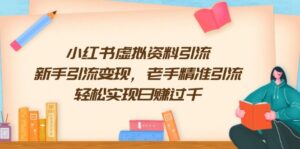 (13995期)小红书虚拟资料引流,新手引流变现,老手精准引流,轻松实现日赚过千-中创网_分享创业项目_助您在家赚钱