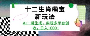 十二生肖萌宝新玩法,AI一键生成,实现多平台创收,日入多张-中创网_分享创业项目_助您在家赚钱