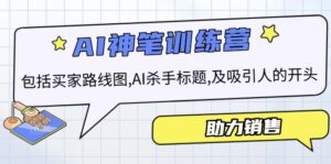 (14055期)AI市场销售夏令营,包含顾客路线地图, AI凶手文章标题,及有吸引力的开始,助推市场销售-中创网_分享创业资讯_网络项目资源-中创网_分享创业项目_助您在家赚钱