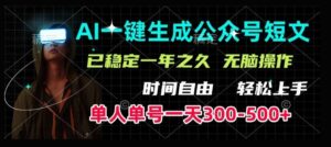 AI一键生成爆款短文，单号一天300-500+，稳定长久，轻松上手，无脑操作-中创网_分享创业项目_助您在家赚钱