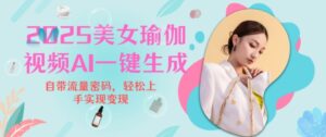 2025瑜伽美女视频，简单流量变现新玩法-中创网_分享创业项目_助您在家赚钱