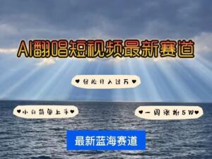 各种IP人物AI智能翻唱，短视频领域新风口，一周轻松涨粉5W，快速起号-中创网_分享创业项目_助您在家赚钱