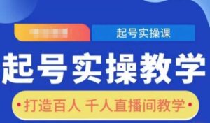 起号实操教学，打造百人千人直播间教学-中创网_分享创业项目_助您在家赚钱