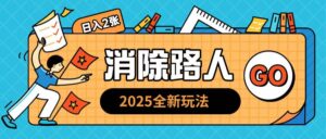 2025全新复盘，消除路人玩法小白也可轻松操作日入几张-中创网_分享创业项目_助您在家赚钱