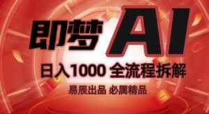 抖音最火的副业玩法拆解!即梦AI抖音副业操作全流程教学!-中创网_分享创业项目_助您在家赚钱