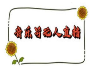 抖音音乐号无人直播间搭建,手把手教你搭建,24小时不断播撸音浪-中创网_分享创业项目_助您在家赚钱