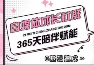 自媒体成长社群,帮助自媒体小白从0-1快速起号,精准获客,流量变现,全方位提升-中创网_分享创业项目_助您在家赚钱