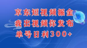 最新玩法京东代发短视频掘金,我们提供视频,你直接发布即可,每天半个小时,搞个几张很简单-中创网_分享创业项目_助您在家赚钱