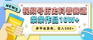 2025视频号历史科普赛道,AI一键生成,条条作品10W+,多平台发布,日入500+-中创网_分享创业项目_助您在家赚钱
