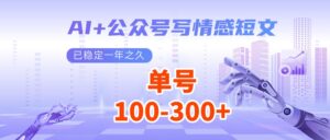 AI 微信公众号写情感短文，每日200 微信流量主盈利，已平稳一年有余-中创网_分享创业资讯_网络项目资源-中创网_分享创业项目_助您在家赚钱