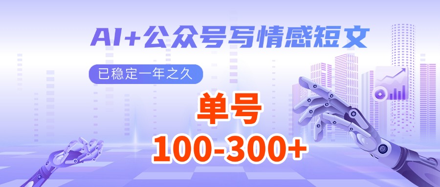 AI 微信公众号写情感短文，每日200 微信流量主盈利，已平稳一年有余-中创网_分享创业资讯_网络项目资源-中创网_分享创业项目_助您在家赚钱