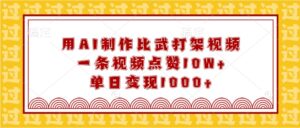 用AI制作比武打架视频,一条视频点赞10W+,单日变现1000+-中创网_分享创业项目_助您在家赚钱