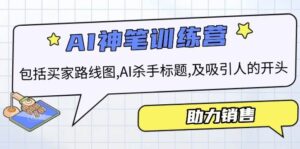 AI市场销售夏令营,包含顾客路线地图, AI凶手文章标题,及有吸引力的开始,助推市场销售-中创网_分享创业资讯_网络项目资源-中创网_分享创业项目_助您在家赚钱