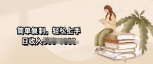 视频号暴力撸收益,简单复制,轻松上手,日收入多张-中创网_分享创业项目_助您在家赚钱
