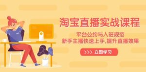 淘宝直播间实战演练课程内容,服务平台条例与进驻标准,新手主播快速入门, 提高直播数据-中创网_分享创业资讯_网络项目资源-中创网_分享创业项目_助您在家赚钱