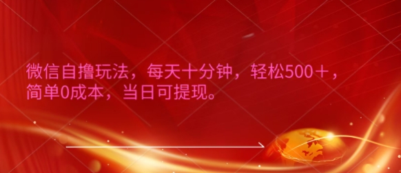 微信自撸玩法，每天十分钟，轻松几张，简单0成本，当日可提现-中创网_分享创业项目_助您在家赚钱