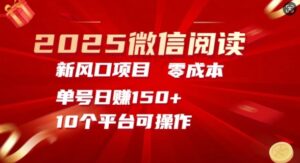 2025微信阅读新风口,零成本单号日入150+的秘籍-中创网_分享创业项目_助您在家赚钱