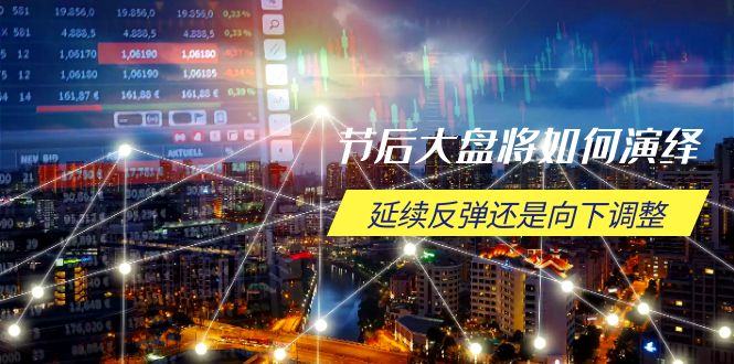 （14065期）假后股票大盘应该如何诠释，持续反跳或是向下调整，重要时间段与空间位待解-中创网_分享创业资讯_网络项目资源-中创网_分享创业项目_助您在家赚钱