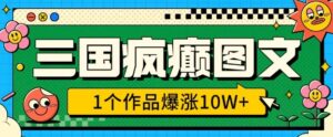 三国疯癫图文，1个作品爆涨10W+，3分钟教会你，趁着风口无脑冲(附详细教学)-中创网_分享创业项目_助您在家赚钱