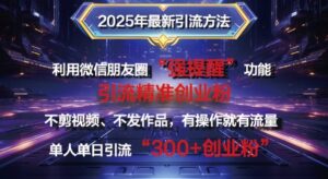 2025年最新微信朋友圈暴力引流法单人单日单操作日引300+创业粉,兼职粉-中创网_分享创业项目_助您在家赚钱