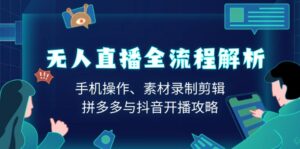 (13969期)无人直播全流程解析:手机操作、素材录制剪辑、拼多多与抖音开播攻略-中创网_分享创业项目_助您在家赚钱