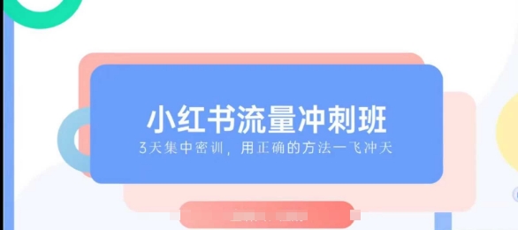 小红书流量冲刺班2025，最懂小红书的女人，快速教你2025年入局小红书-中创网_分享创业项目_助您在家赚钱