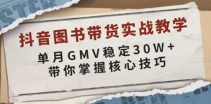 （13890期）抖音图书带货实战教学，单月GMV稳定30W+，带你掌握核心技巧-中创网_分享创业项目_助您在家赚钱