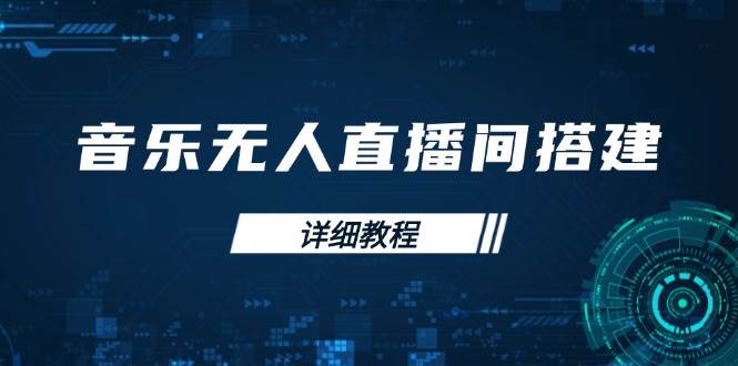 图片[1]-音乐无人直播间搭建全攻略，从背景歌单保存到直播开启，手机版电脑版操作