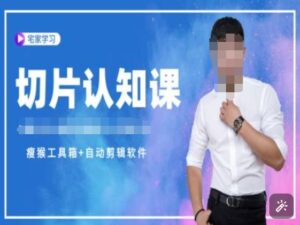 切片认知课+赠(资料包+送授权)-直播切片教程-中创网_分享创业项目_助您在家赚钱