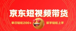 最新京东短视频带货搬运，新手单日轻松2张，选爆品玩法-中创网_分享创业项目_助您在家赚钱
