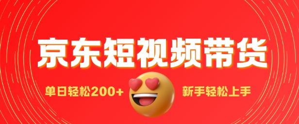 最新京东短视频带货搬运，新手单日轻松2张，选爆品玩法-中创网_分享创业项目_助您在家赚钱