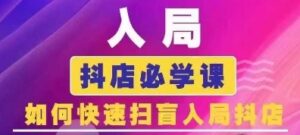 抖音商城运营课程(更新25年1月),入局抖店必学课, 如何快速扫盲入局抖店-中创网_分享创业项目_助您在家赚钱
