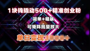 低价撬动500+精准创业粉，简单、粗暴、批量放大，单日变现多张-中创网_分享创业项目_助您在家赚钱