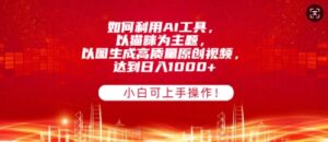 如何利用AI工具，以猫咪为主题，以图生成高质量原创视频，达到日入多张，小白可上手操作!-中创网_分享创业项目_助您在家赚钱