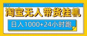 淘宝无人带货挂JI24小时跑,日入1k,实现躺挣收益-中创网_分享创业项目_助您在家赚钱
