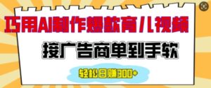 用AI制作情感育儿爆款视频，接广告商单到手软，日入200+-中创网_分享创业项目_助您在家赚钱