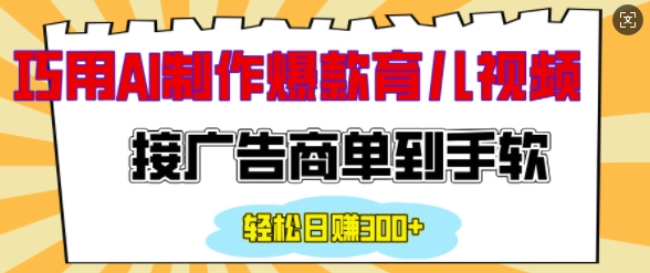用AI制作情感育儿爆款视频，接广告商单到手软，日入200+-中创网_分享创业项目_助您在家赚钱