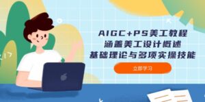 （14062期）AIGC PS美工教程：包含网页美工简述、基础知识与多种实操能力-中创网_分享创业资讯_网络项目资源-中创网_分享创业项目_助您在家赚钱