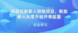 网盘拉新新人陪跑项目,帮助新人从零开始开单起量-中创网_分享创业项目_助您在家赚钱