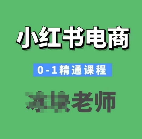 小红书电商0-1熟练课程内容，小红书的开实体店必会课程内容-中创网_分享创业资讯_网络项目资源-中创网_分享创业项目_助您在家赚钱