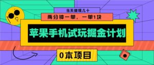 苹果手机试玩掘金计划,0本项目两分钟一单,一单1块 当天提现几十-中创网_分享创业项目_助您在家赚钱