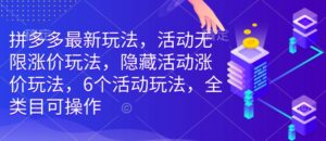 拼多多最新玩法，活动无限涨价玩法，隐藏活动涨价玩法，6个活动玩法，全类目可操作-中创网_分享创业项目_助您在家赚钱