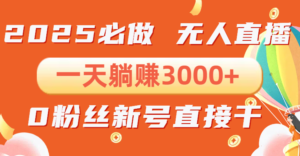(13950期)抖音小雪花无人直播,一天躺赚3000+,0粉手机可搭建,不违规不限流,小...-中创网_分享创业项目_助您在家赚钱